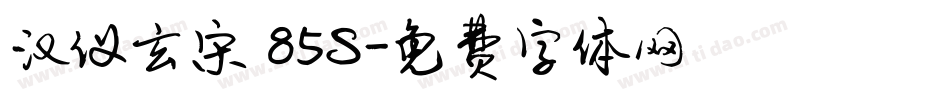 汉仪玄宋 85S字体转换